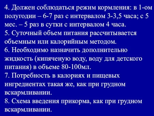 4. Должен соблюдаться режим кормления: в 1-ом полугодии – 6-7