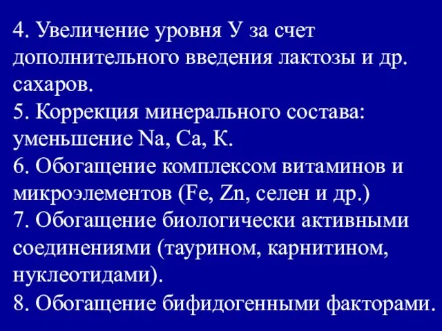 4. Увеличение уровня У за счет дополнительного введения лактозы и