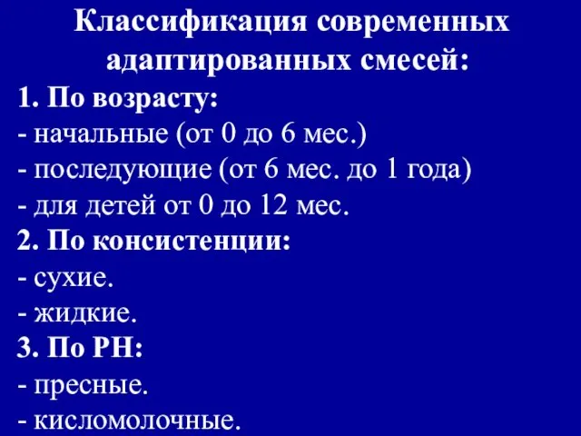 Классификация современных адаптированных смесей: 1. По возрасту: - начальные (от