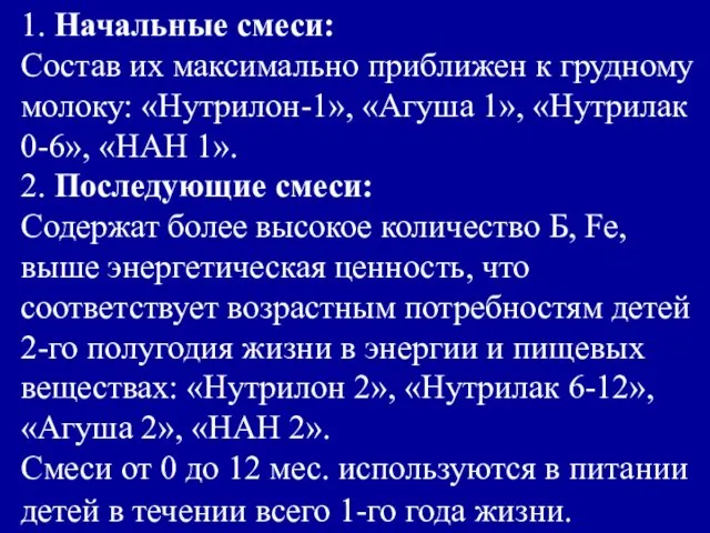 1. Начальные смеси: Состав их максимально приближен к грудному молоку: