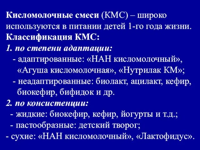 Кисломолочные смеси (КМС) – широко используются в питании детей 1-го