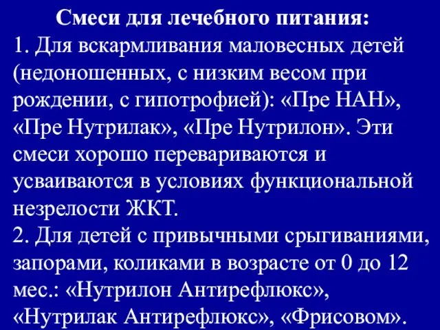 Смеси для лечебного питания: 1. Для вскармливания маловесных детей (недоношенных,