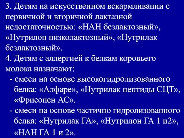 3. Детям на искусственном вскармливании с первичной и вторичной лактазной