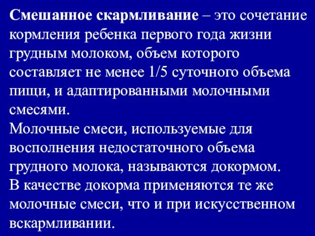 Смешанное скармливание – это сочетание кормления ребенка первого года жизни