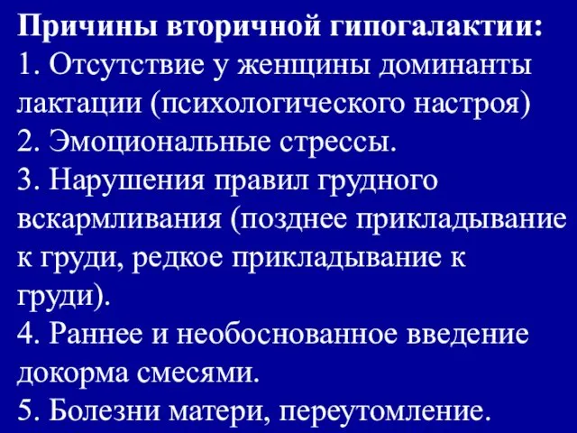 Причины вторичной гипогалактии: 1. Отсутствие у женщины доминанты лактации (психологического