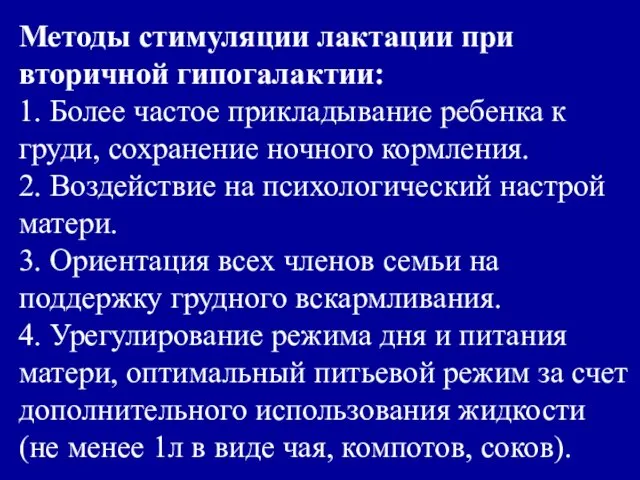 Методы стимуляции лактации при вторичной гипогалактии: 1. Более частое прикладывание