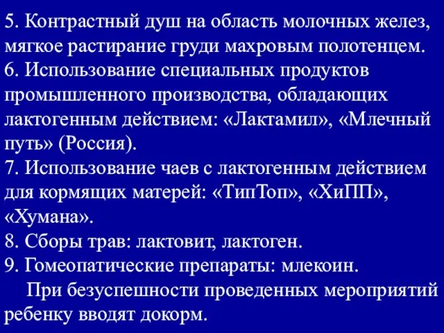 5. Контрастный душ на область молочных желез, мягкое растирание груди