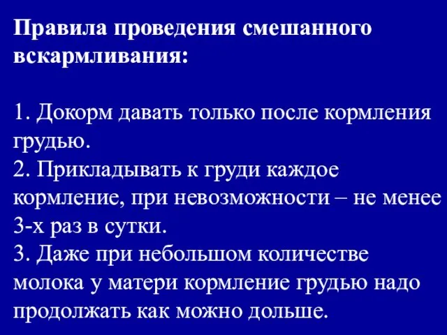 Правила проведения смешанного вскармливания: 1. Докорм давать только после кормления