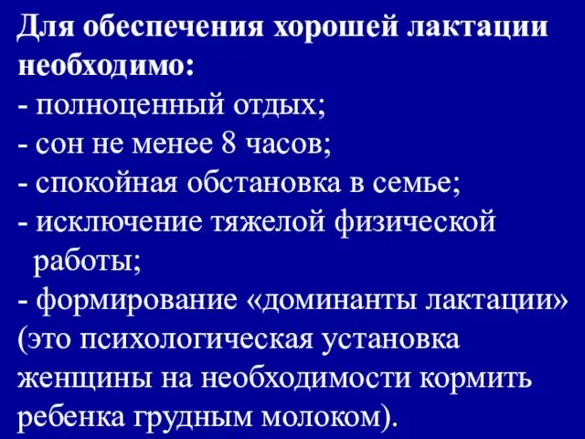 Для обеспечения хорошей лактации необходимо: - полноценный отдых; - сон