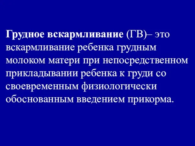 Грудное вскармливание (ГВ)– это вскармливание ребенка грудным молоком матери при