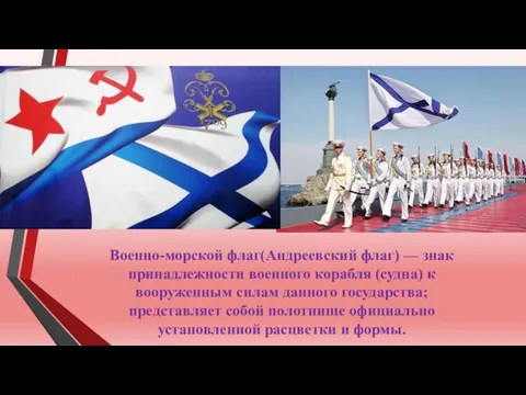 Военно-морской флаг(Андреевский флаг) — знак принадлежности военного корабля (судна) к