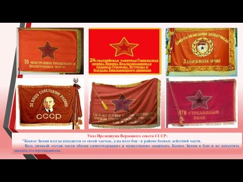 Указ Президиума Верховного совета СССР: "Боевое Знамя всегда находится со
