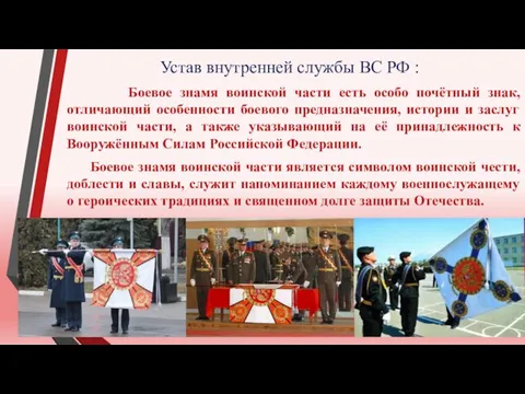 Устав внутренней службы ВС РФ : Боевое знамя воинской части