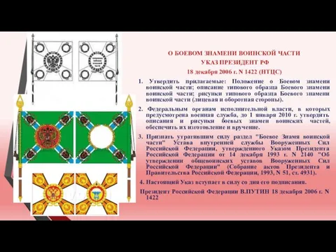 О БОЕВОМ ЗНАМЕНИ ВОИНСКОЙ ЧАСТИ УКАЗ ПРЕЗИДЕНТ РФ 18 декабря