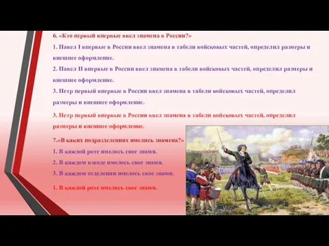 6. «Кто первый впервые ввел знамена в России?» 1. Павел