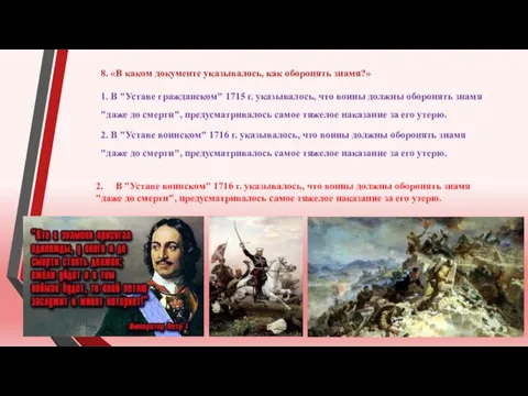 8. «В каком документе указывалось, как оборонять знамя?» 1. В