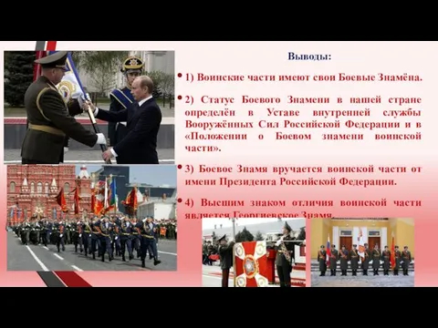 Выводы: 1) Воинские части имеют свои Боевые Знамёна. 2) Статус