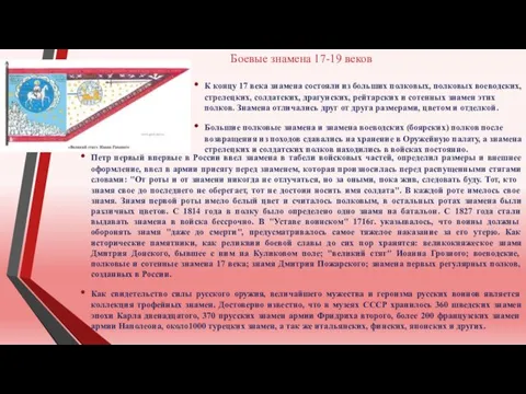 Боевые знамена 17-19 веков К концу 17 века знамена состояли