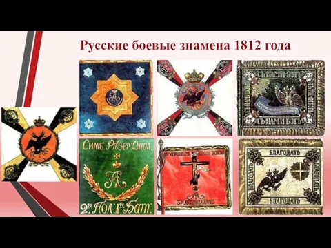 Русские боевые знамена 1812 года