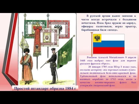 Простой штандарт образца 1884 г Романов Алексей Михайлович 9 апреля