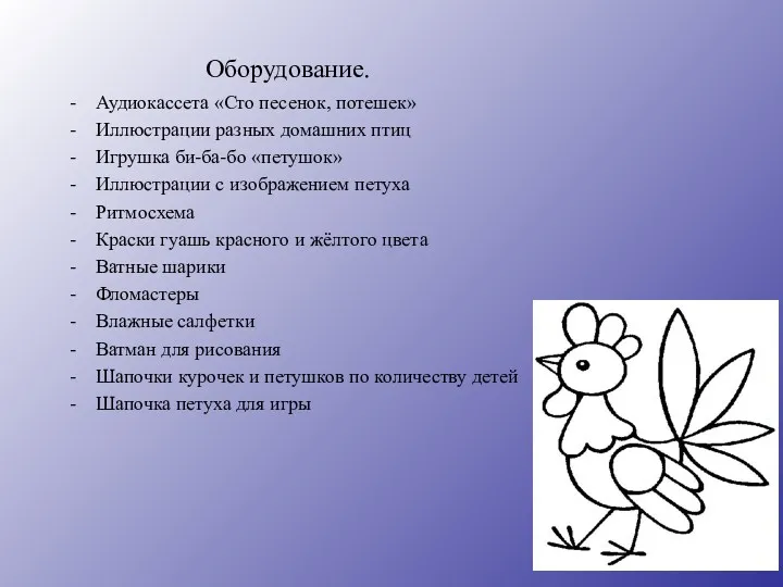 Оборудование. Аудиокассета «Сто песенок, потешек» Иллюстрации разных домашних птиц Игрушка