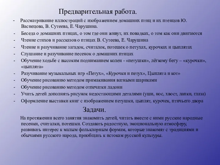 Предварительная работа. - Рассматривание иллюстраций с изображением домашних птиц и