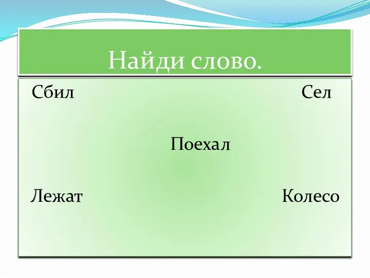 Найди слово. Сбил Сел Поехал Лежат Колесо