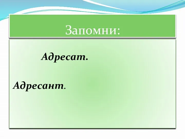 Запомни: Адресат. Адресант.