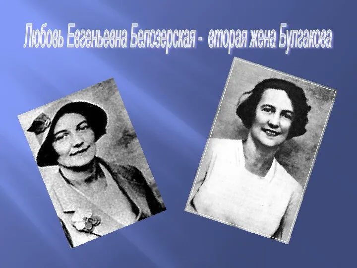 Любовь Евгеньевна Белозерская - вторая жена Булгакова