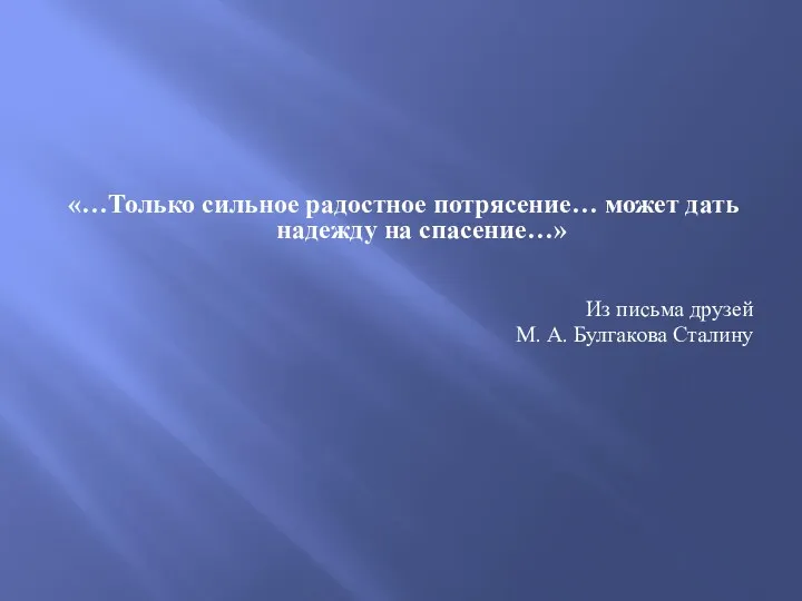 «…Только сильное радостное потрясение… может дать надежду на спасение…» Из письма друзей М. А. Булгакова Сталину