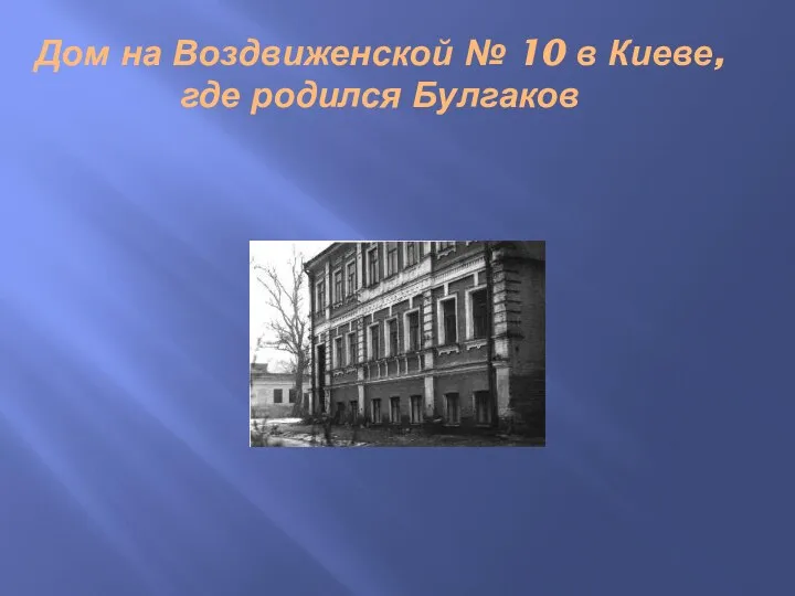 Дом на Воздвиженской № 10 в Киеве, где родился Булгаков