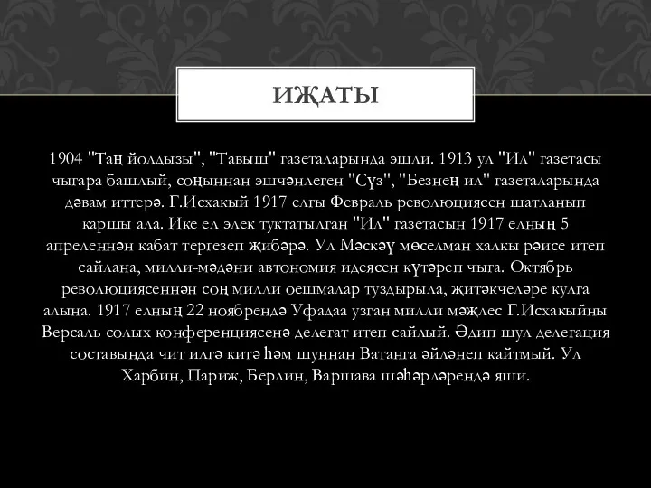 1904 "Таң йолдызы", "Тавыш" газеталарында эшли. 1913 ул "Ил" газетасы