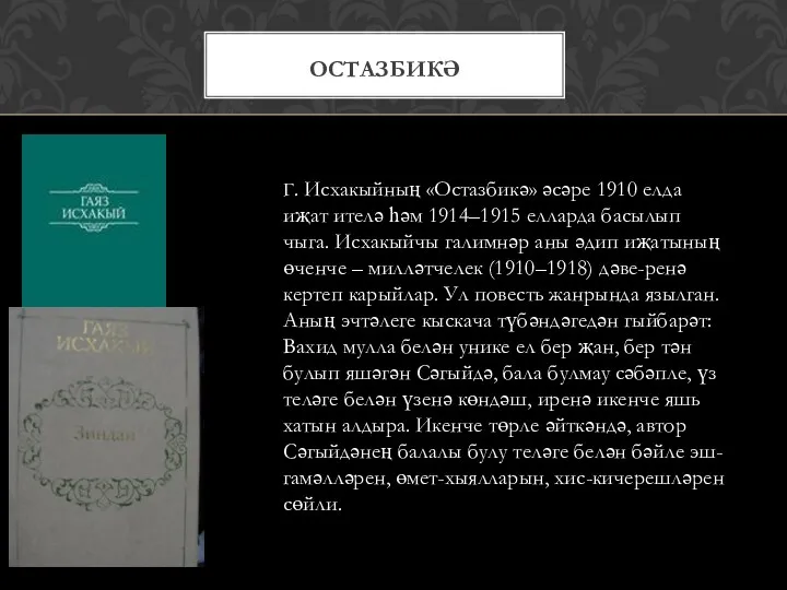 Остазбикә Г. Исхакыйның «Остазбикә» әсәре 1910 елда иҗат ителә һәм