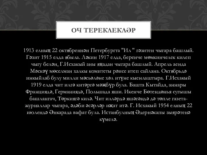 1913 елның 22 октябреннән Петербургта "Ил " гәзитен чыгара башлый.