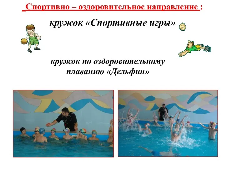 Спортивно – оздоровительное направление : кружок «Спортивные игры» кружок по оздоровительному плаванию «Дельфин»
