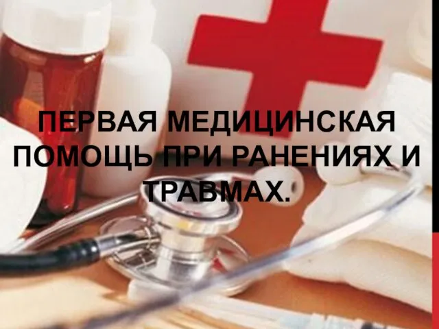 Первая медицинская помощь при ранениях и травмах