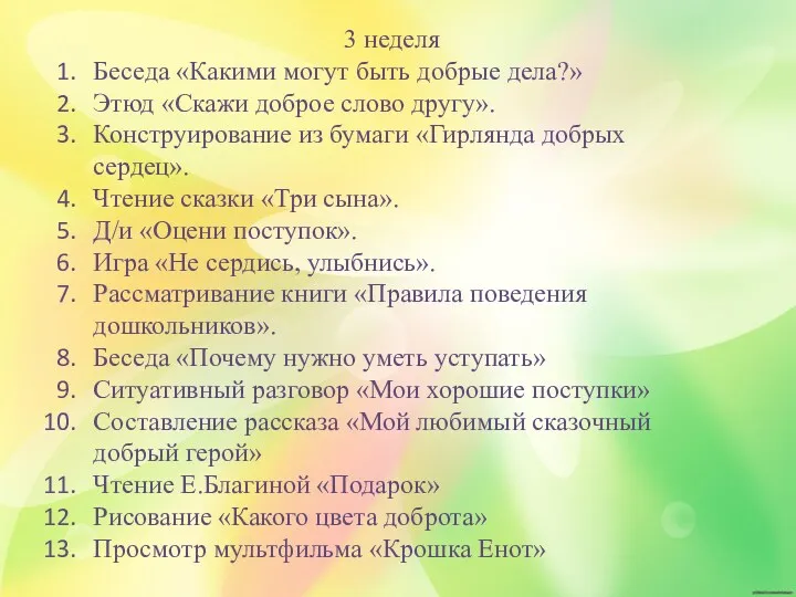 3 неделя Беседа «Какими могут быть добрые дела?» Этюд «Скажи