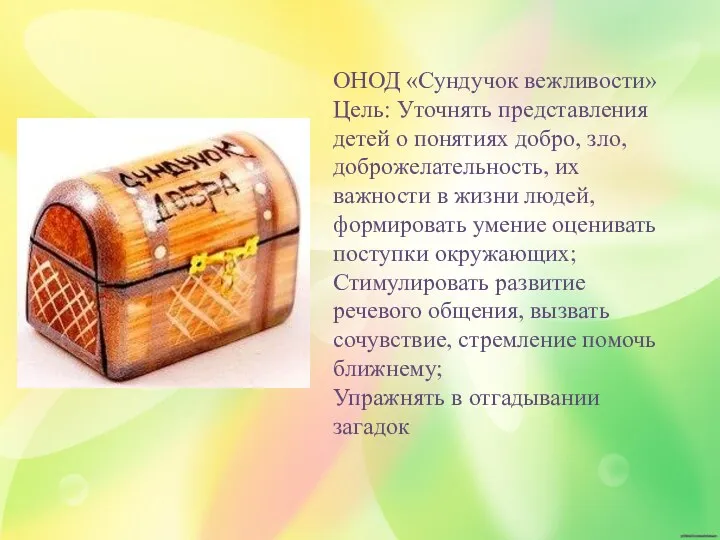 ОНОД «Сундучок вежливости» Цель: Уточнять представления детей о понятиях добро,