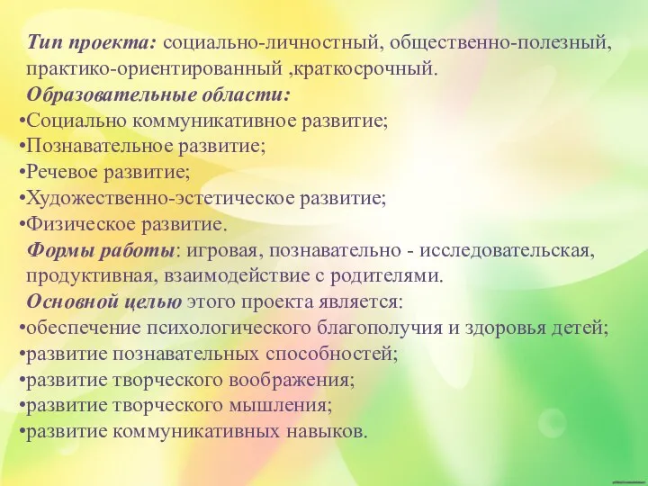 Тип проекта: социально-личностный, общественно-полезный, практико-ориентированный ,краткосрочный. Образовательные области: Социально коммуникативное