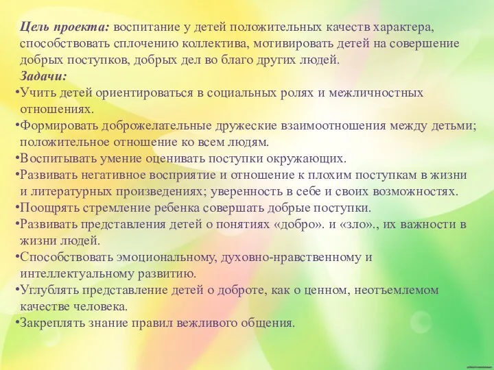 Цель проекта: воспитание у детей положительных качеств характера, способствовать сплочению