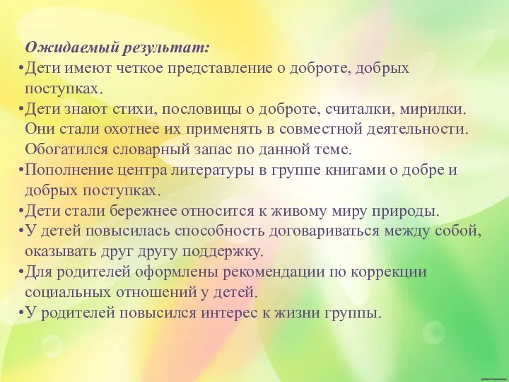 Ожидаемый результат: Дети имеют четкое представление о доброте, добрых поступках.