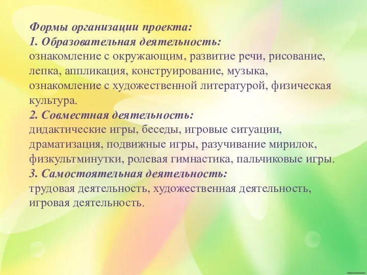 Формы организации проекта: 1. Образовательная деятельность: ознакомление с окружающим, развитие