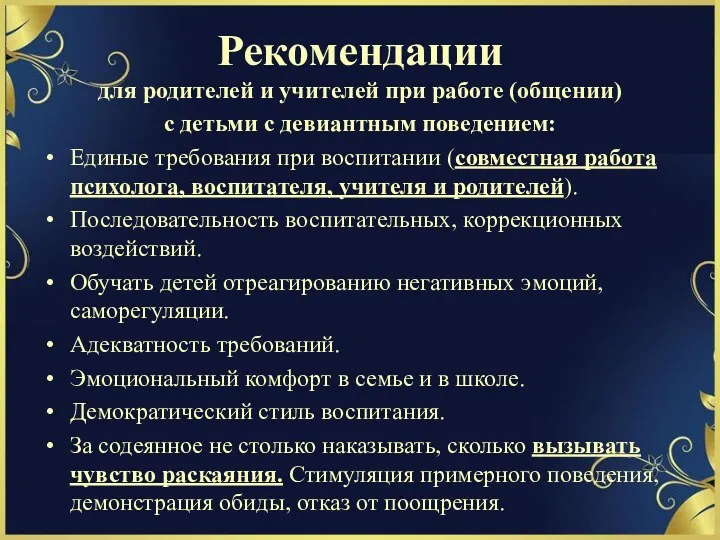 Рекомендации для родителей и учителей при работе (общении) с детьми с девиантным поведением: