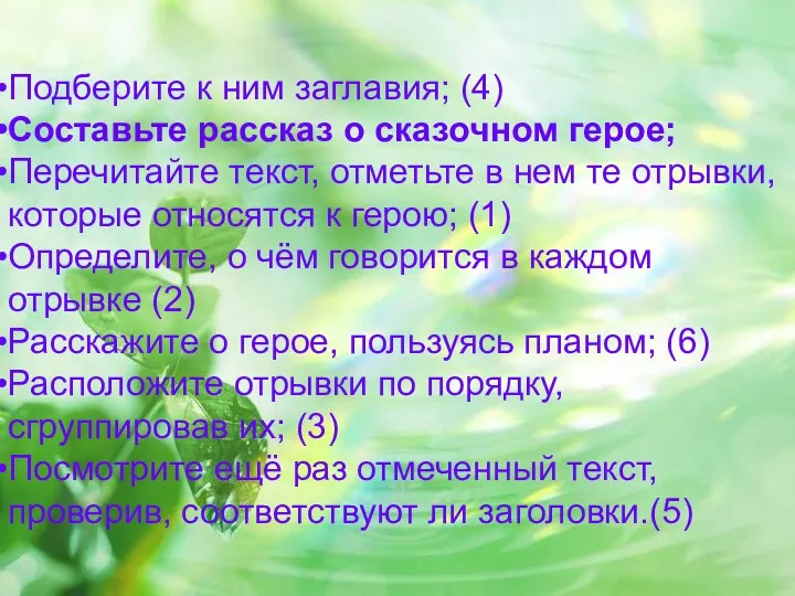 Подберите к ним заглавия; (4) Составьте рассказ о сказочном герое; Перечитайте текст, отметьте