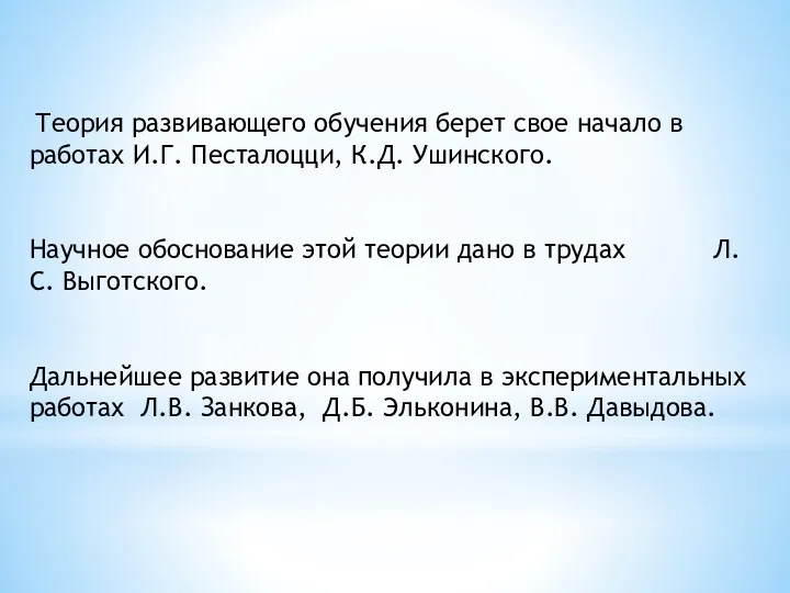 Теория развивающего обучения берет свое начало в работах И.Г. Песталоцци,