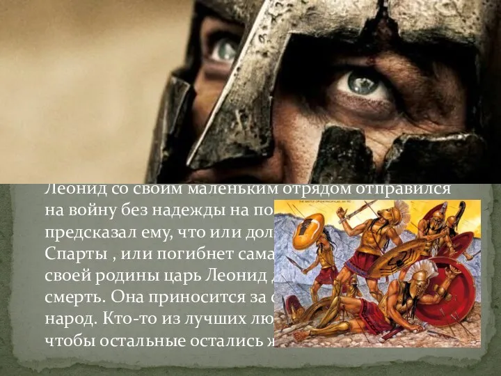 Подвиг спартанцев царя Леонида вошёл в мировую историю на века. Все знают знаменитый