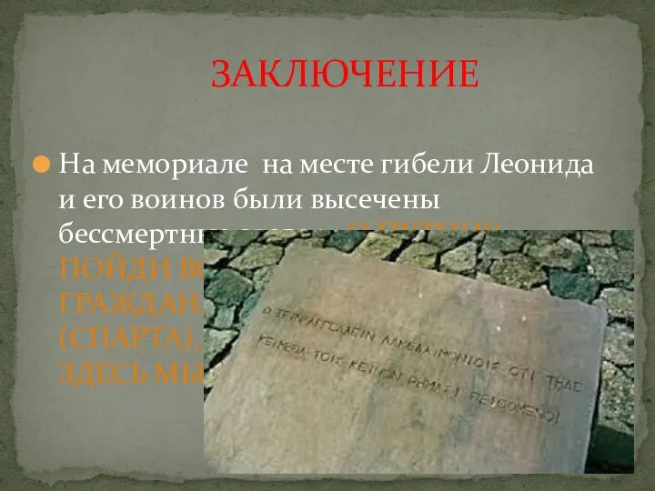 На мемориале на месте гибели Леонида и его воинов были высечены бессмертные слова