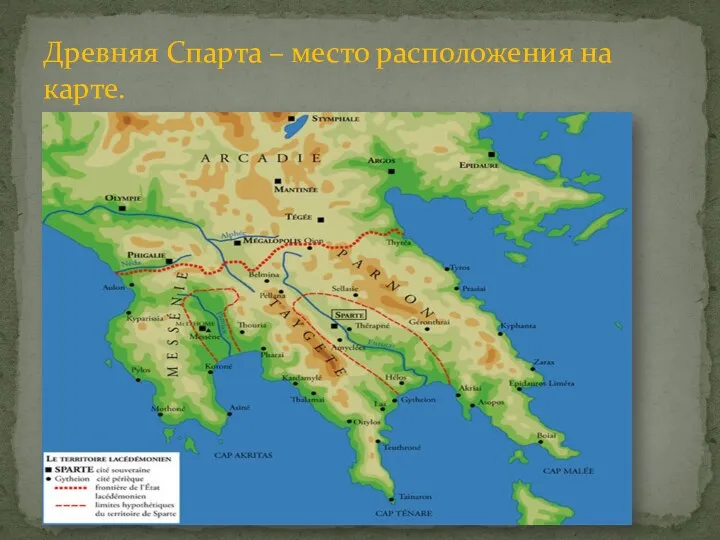 Древняя Спарта – место расположения на карте.