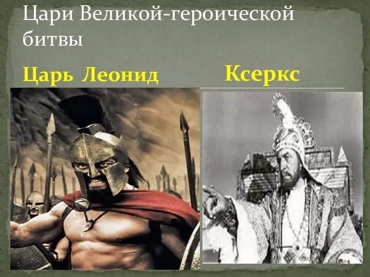 Царь Леонид Цари Великой-героической битвы Ксеркс