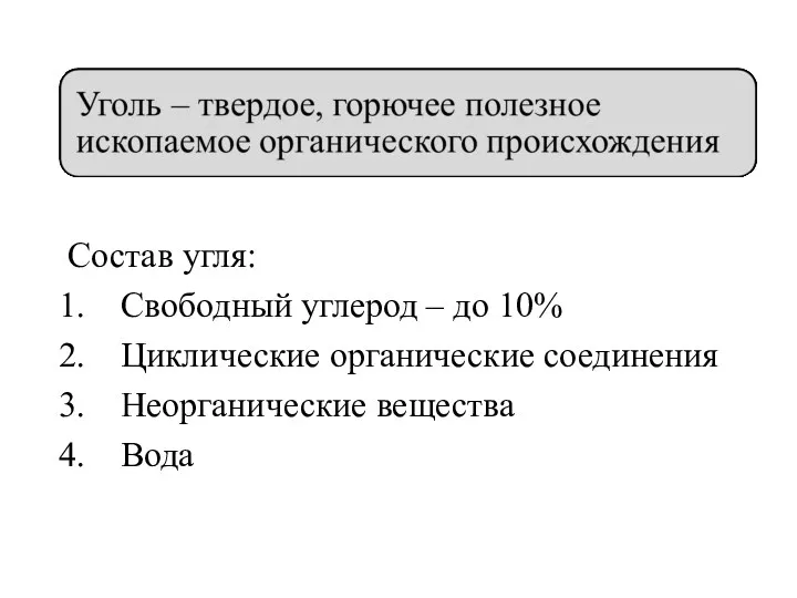 Состав угля: Свободный углерод – до 10% Циклические органические соединения Неорганические вещества Вода